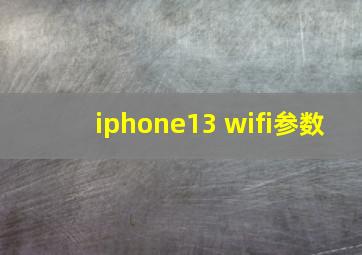 iphone13 wifi参数